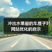 冲出水果圈的车厘子对网站优化的启示(图1) 冲出水果圈的车厘子对网站优化的启示(图1)