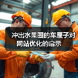 冲出水果圈的车厘子对网站优化的启示(图2) 冲出水果圈的车厘子对网站优化的启示(图2)