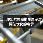 冲出水果圈的车厘子对网站优化的启示(图4) 冲出水果圈的车厘子对网站优化的启示(图4)