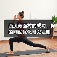 西贝莜面村的成功,你的网站优化可以复制(图1) 西贝莜面村的成功,你的网站优化可以复制(图1)