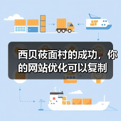 西贝莜面村的成功,你的网站优化可以复制(图3) 西贝莜面村的成功,你的网站优化可以复制(图3)