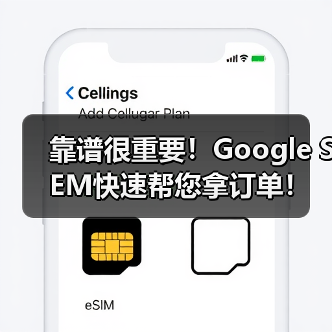 靠谱很重要！Google SEM快速帮您拿订单！ - 诺云路远科技资讯网