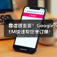 靠谱很重要!Google SEM快速帮您拿订单!(图1) 靠谱很重要!Google SEM快速帮您拿订单!(图1)