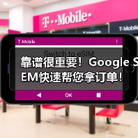 靠谱很重要!Google SEM快速帮您拿订单!(图3) 靠谱很重要!Google SEM快速帮您拿订单!(图3)
