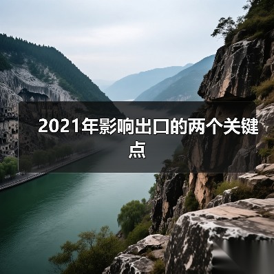 2021年影响出口的两个关键点(图4) 2021年影响出口的两个关键点(图4)