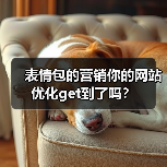表情包的营销你的网站优化get到了吗?(图1) 表情包的营销你的网站优化get到了吗?(图1)