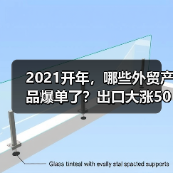 2021开年，哪些外贸产品爆单了？出口大涨50%以上！ - 诺云路远科技资讯网