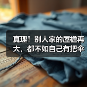 真理!别人家的屋檐再大,都不如自己有把伞(图1) 真理!别人家的屋檐再大,都不如自己有把伞(图1)