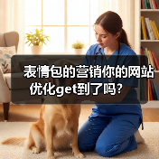 表情包的营销你的网站优化get到了吗？ - 诺云路远科技资讯网