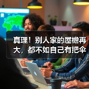 真理!别人家的屋檐再大,都不如自己有把伞(图3) 真理!别人家的屋檐再大,都不如自己有把伞(图3)