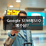 Google SEM与SEO,哪个好?(图1) Google SEM与SEO,哪个好?(图1)