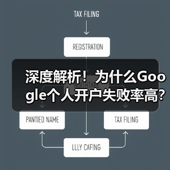 深度解析！为什么Google个人开户失败率高？(图2)