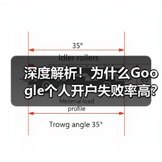 深度解析！为什么Google个人开户失败率高？(图1)