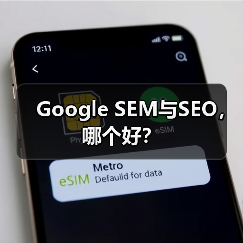 Google SEM与SEO，哪个好？ - 诺云路远科技资讯网