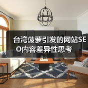台湾菠萝引发的网站SEO内容差异性思考(图4) 台湾菠萝引发的网站SEO内容差异性思考(图3)