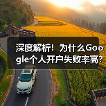 深度解析！为什么Google个人开户失败率高？(图3)