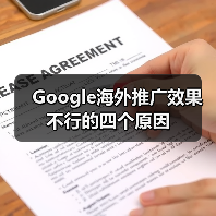 Google海外推广效果不行的四个原因 - 诺云路远科技资讯网