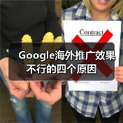 Google海外推广效果不行的四个原因(图2) Google海外推广效果不行的四个原因(图2)