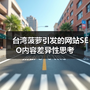 台湾菠萝引发的网站SEO内容差异性思考 - 诺云路远科技资讯网