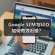 Google SEM与SEO,如何有效衔接?(图2) Google SEM与SEO,如何有效衔接?(图2)
