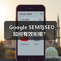Google SEM与SEO，如何有效衔接？ - 诺云路远科技资讯网
