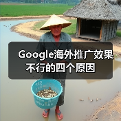 Google海外推广效果不行的四个原因(图3) Google海外推广效果不行的四个原因(图3)