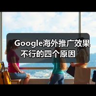 Google海外推广效果不行的四个原因(图4) Google海外推广效果不行的四个原因(图4)