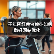 千年网红茅台教你如何做好网站优化(图1) 千年网红茅台教你如何做好网站优化(图1)