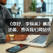 《你好,李焕英》票房逆袭,告诉我们网站优化内容为王(图2) 《你好,李焕英》票房逆袭,告诉我们网站优化内容为王(图2)
