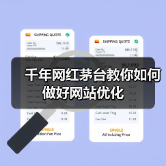千年网红茅台教你如何做好网站优化 - 诺云路远科技资讯网
