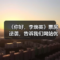 《你好，李焕英》票房逆袭，告诉我们网站优化内容为王 - 诺云路远科技资讯网