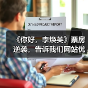 《你好,李焕英》票房逆袭,告诉我们网站优化内容为王(图4) 《你好,李焕英》票房逆袭,告诉我们网站优化内容为王(图4)