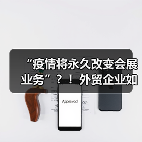 “疫情将永久改变会展业务”？！外贸企业如何面对 - 诺云路远科技资讯网