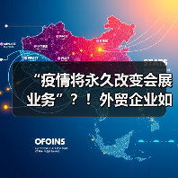 “疫情将永久改变会展业务”？！外贸企业如何面对(图3)
