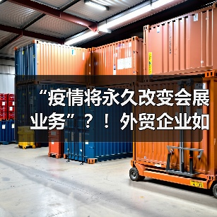 “疫情将永久改变会展业务”？！外贸企业如何面对(图1)