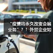 “疫情将永久改变会展业务”？！外贸企业如何面对(图4)