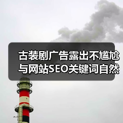古装剧广告露出不尴尬与网站SEO关键词自然植入布局(图1)