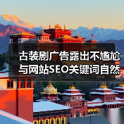 古装剧广告露出不尴尬与网站SEO关键词自然植入布局 - 诺云路远科技资讯网