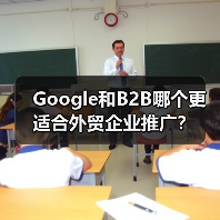 Google和B2B哪个更适合外贸企业推广？(图2)