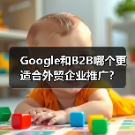 Google和B2B哪个更适合外贸企业推广？(图1)