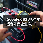 Google和B2B哪个更适合外贸企业推广？(图3)