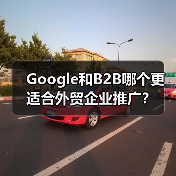 Google和B2B哪个更适合外贸企业推广？ - 诺云路远科技资讯网