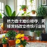格力霸主地位被夺,网络营销改变传统行业格局(图2) 格力霸主地位被夺,网络营销改变传统行业格局(图2)