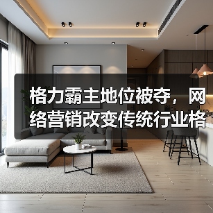 格力霸主地位被夺,网络营销改变传统行业格局(图1) 格力霸主地位被夺,网络营销改变传统行业格局(图1)
