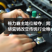 格力霸主地位被夺,网络营销改变传统行业格局(图3) 格力霸主地位被夺,网络营销改变传统行业格局(图3)