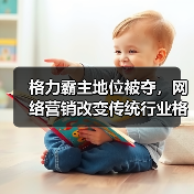 格力霸主地位被夺，网络营销改变传统行业格局 - 诺云路远科技资讯网