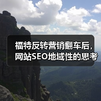 福特反转营销翻车后，网站SEO地域性的思考 - 诺云路远科技资讯网