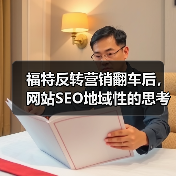 福特反转营销翻车后，网站SEO地域性的思考(图2)
