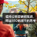 福特反转营销翻车后，网站SEO地域性的思考(图3)