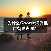 为什么Google海外推广备受青睐？ - 诺云路远科技资讯网